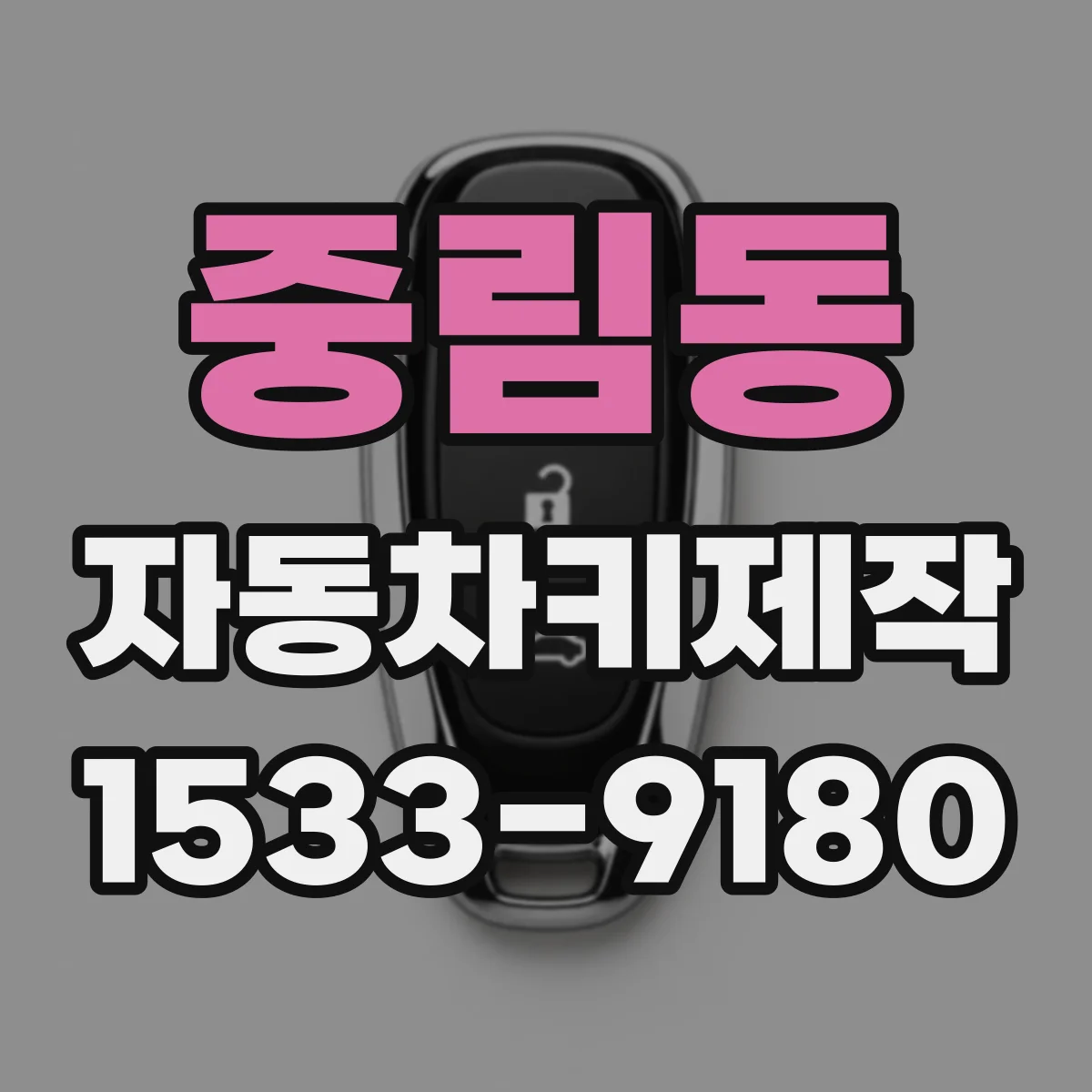 중림동 자동차키제작
