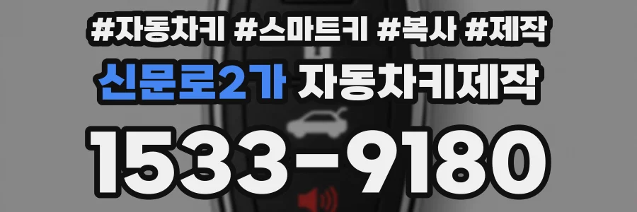 신문로2가 자동차키제작