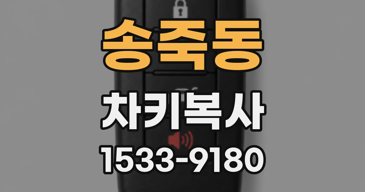 송죽동 차키복사