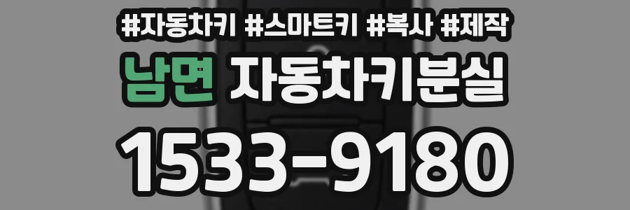남면 자동차키분실
