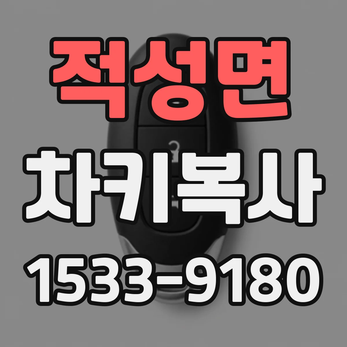 적성면 차키복사