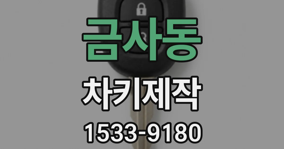 금사동 차키제작