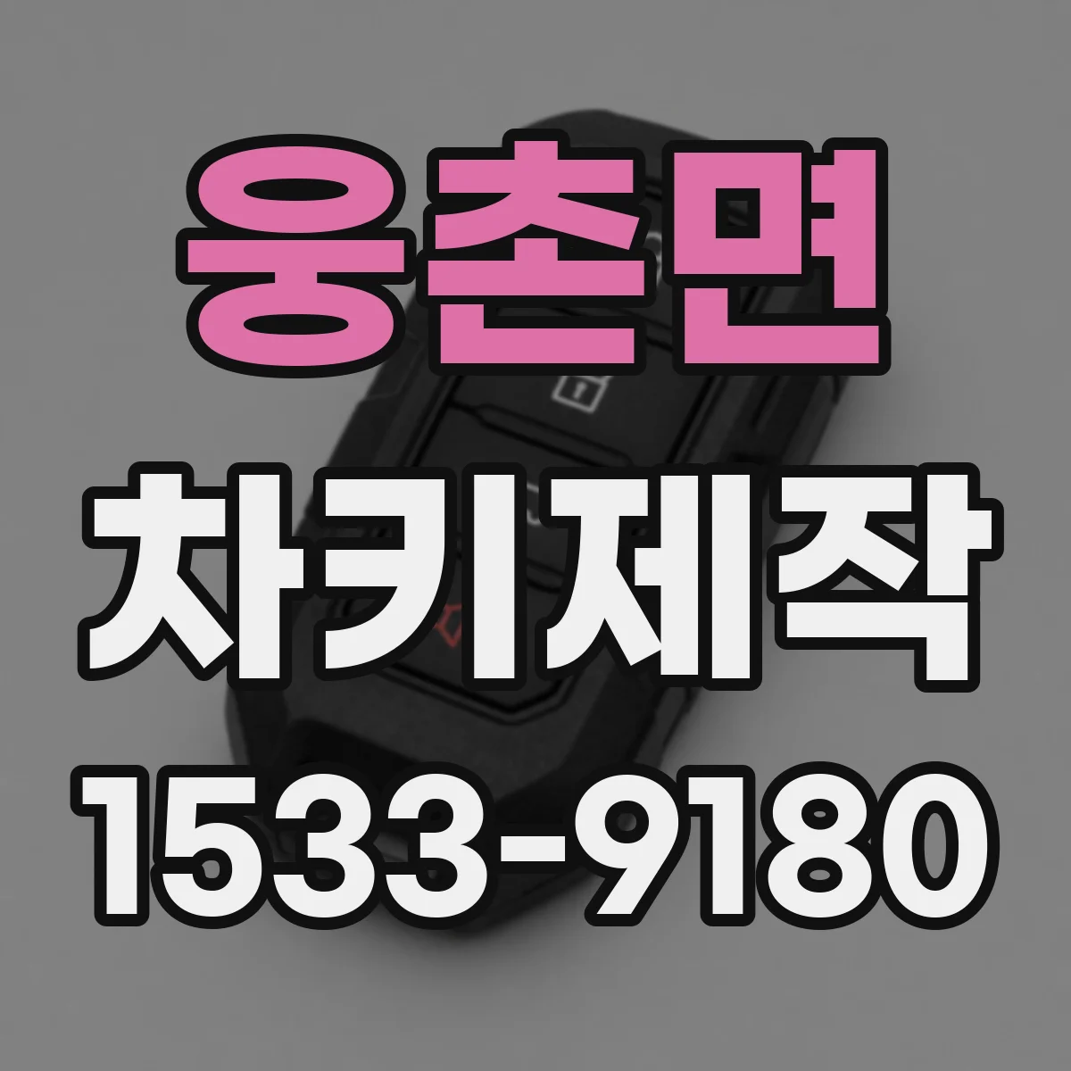 웅촌면 차키제작
