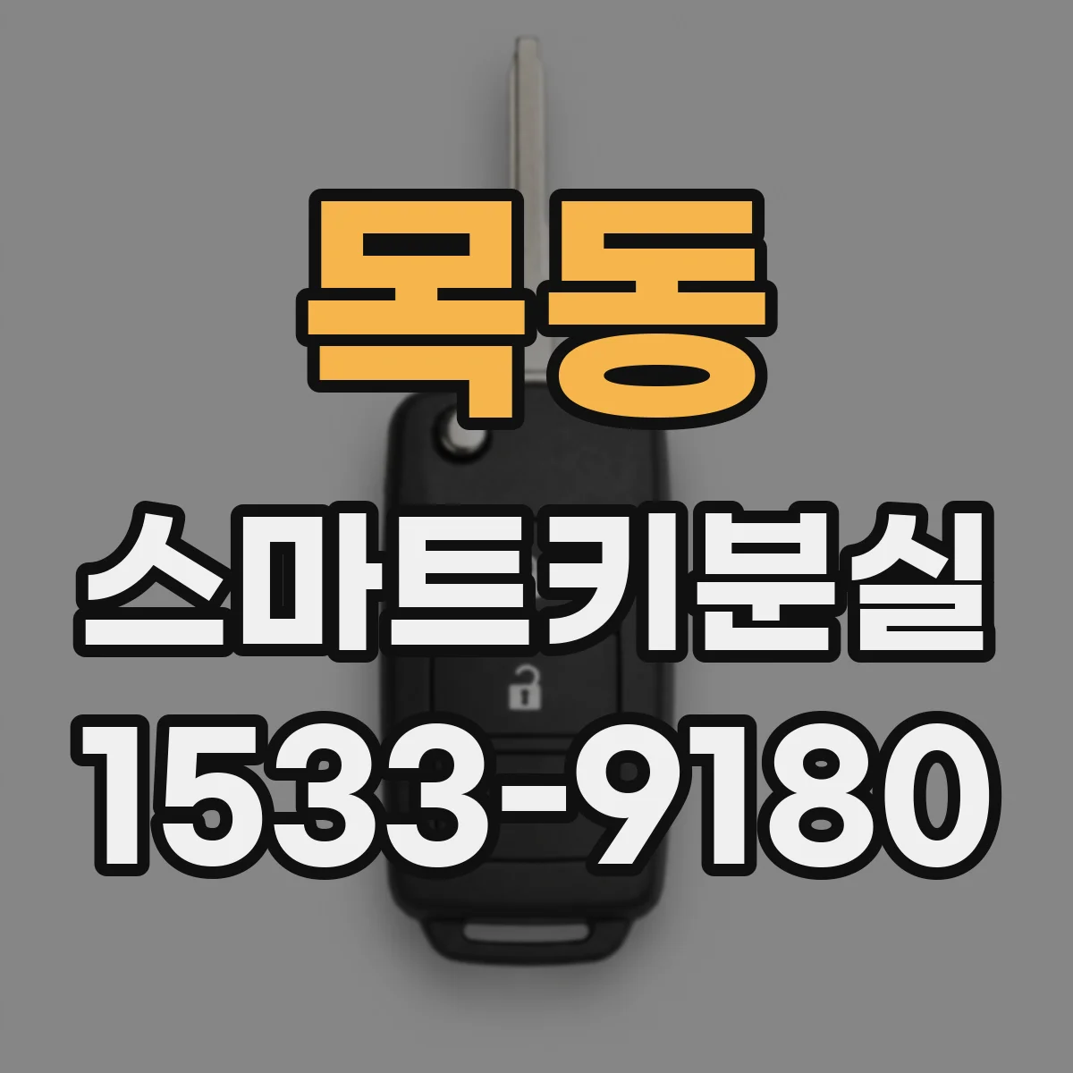 목동 스마트키분실