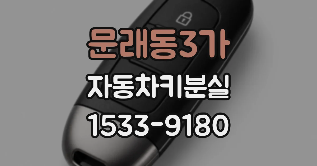 문래동3가 자동차키분실