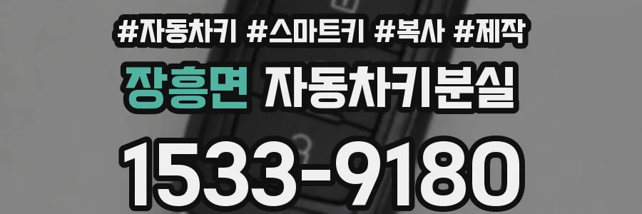 장흥면 자동차키분실