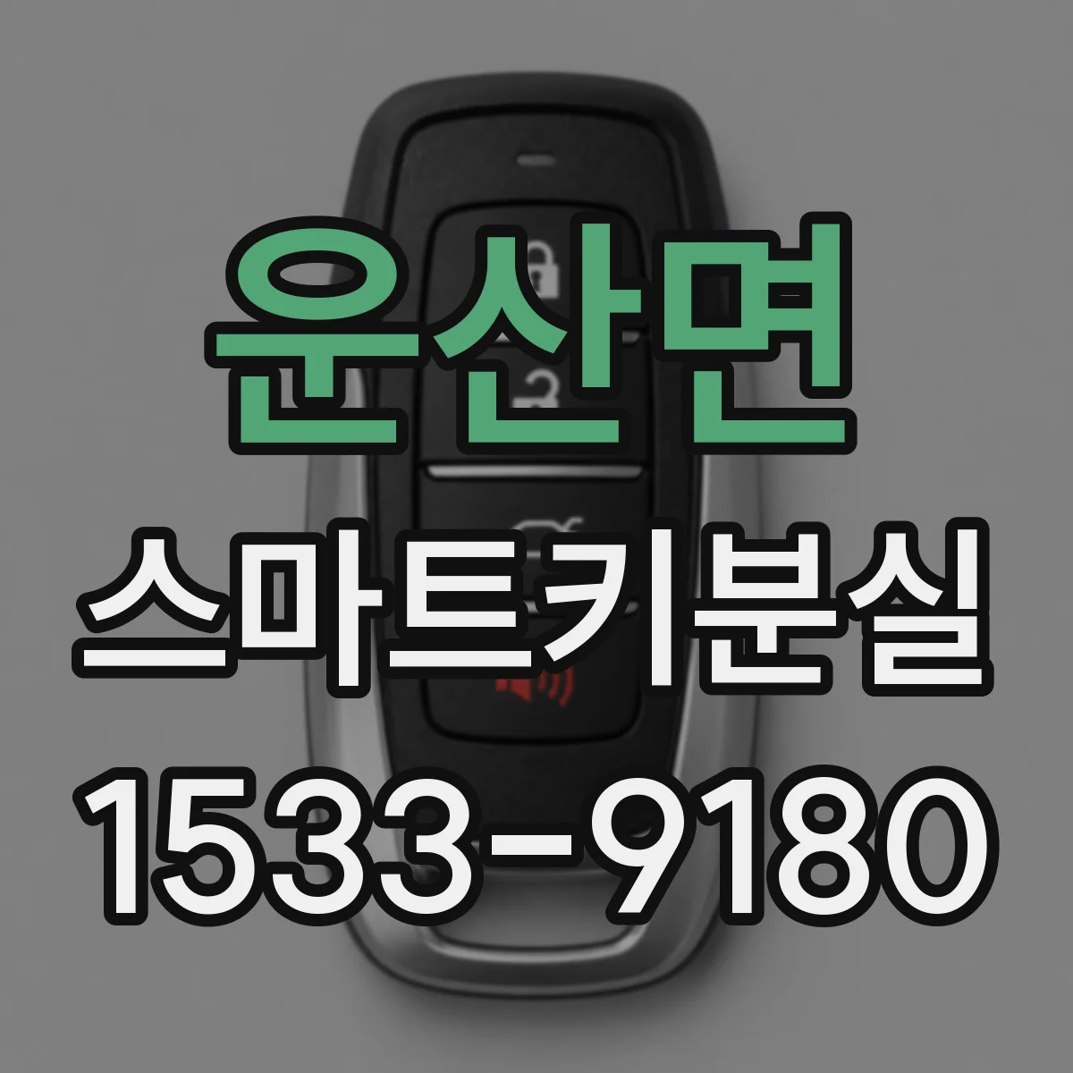 운산면 스마트키분실