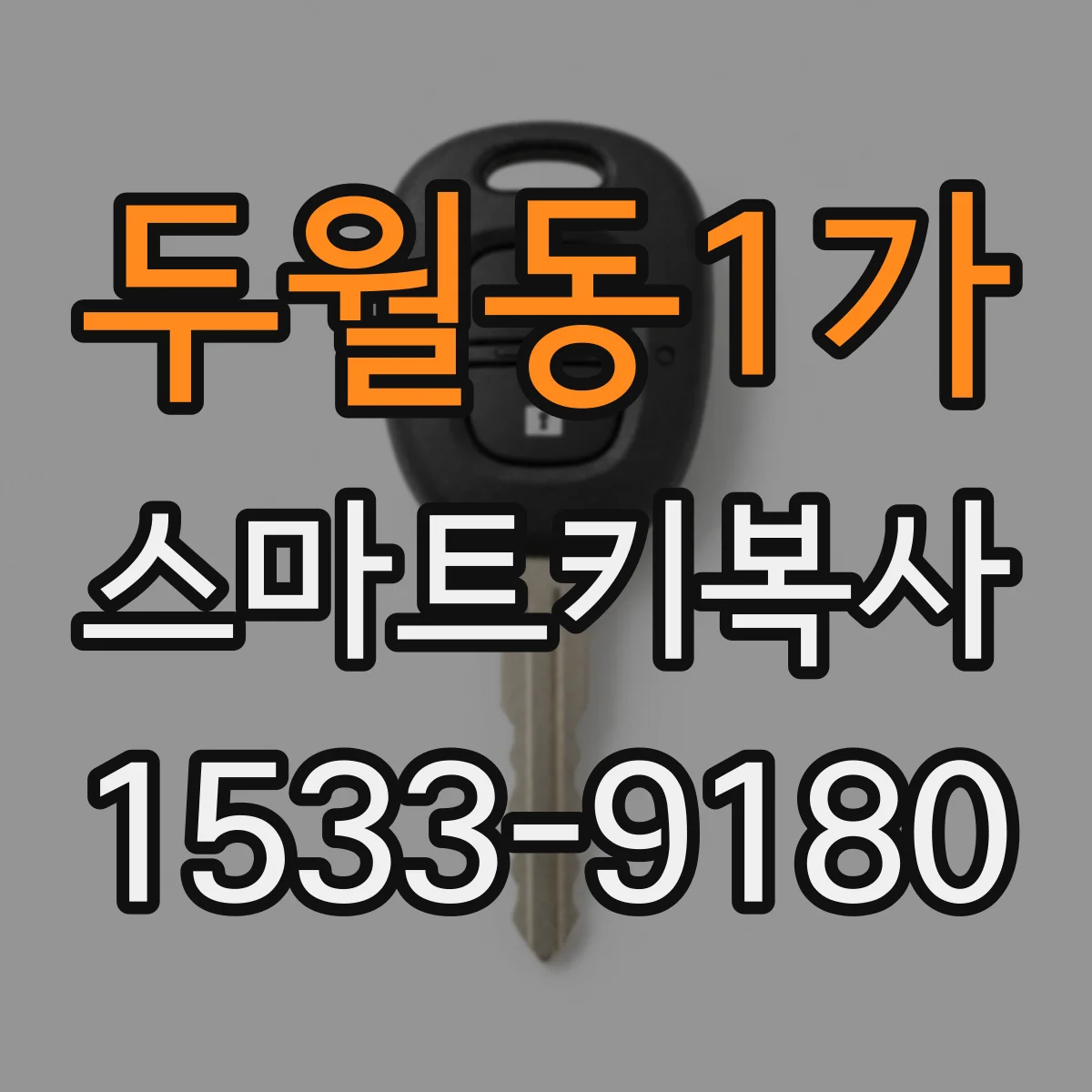 두월동1가 스마트키복사