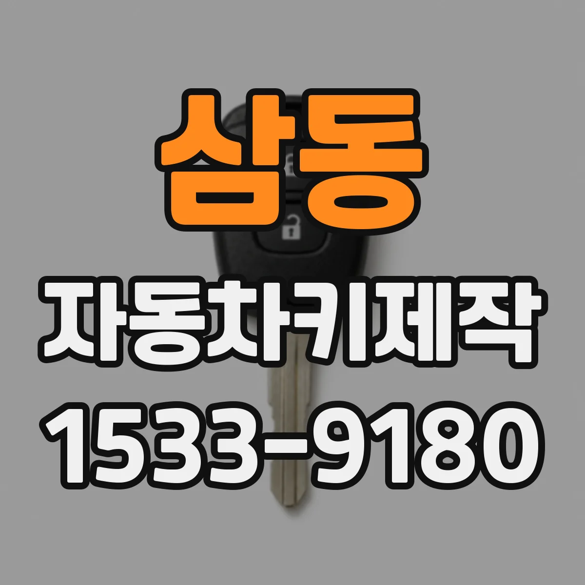 삼동 자동차키제작
