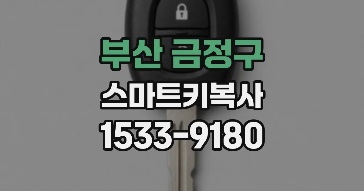 부산 금정구 스마트키복사