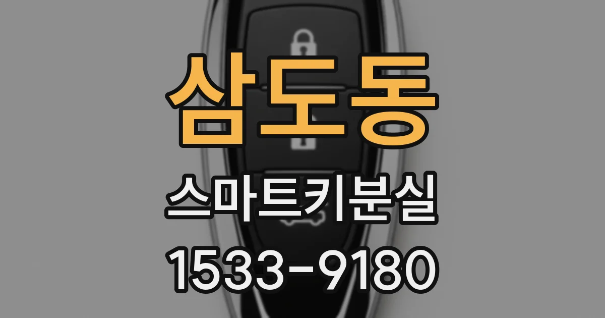 삼도동 스마트키분실