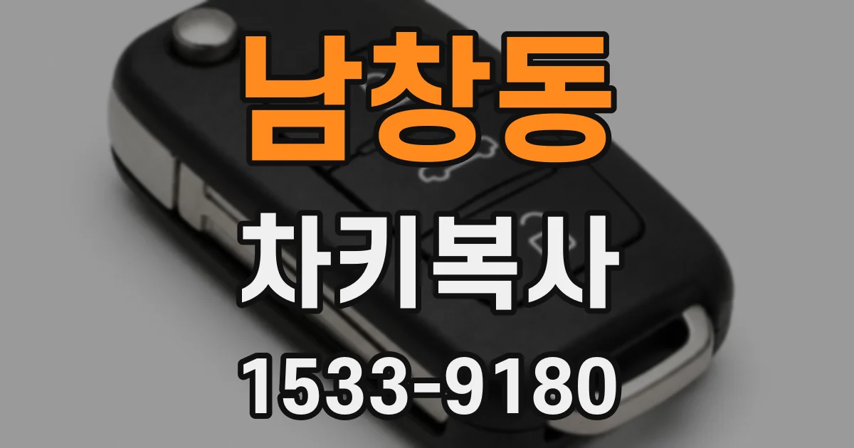 남창동 차키복사
