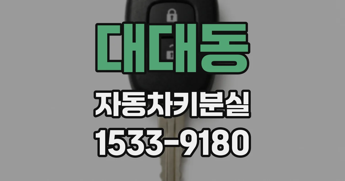 대대동 자동차키분실