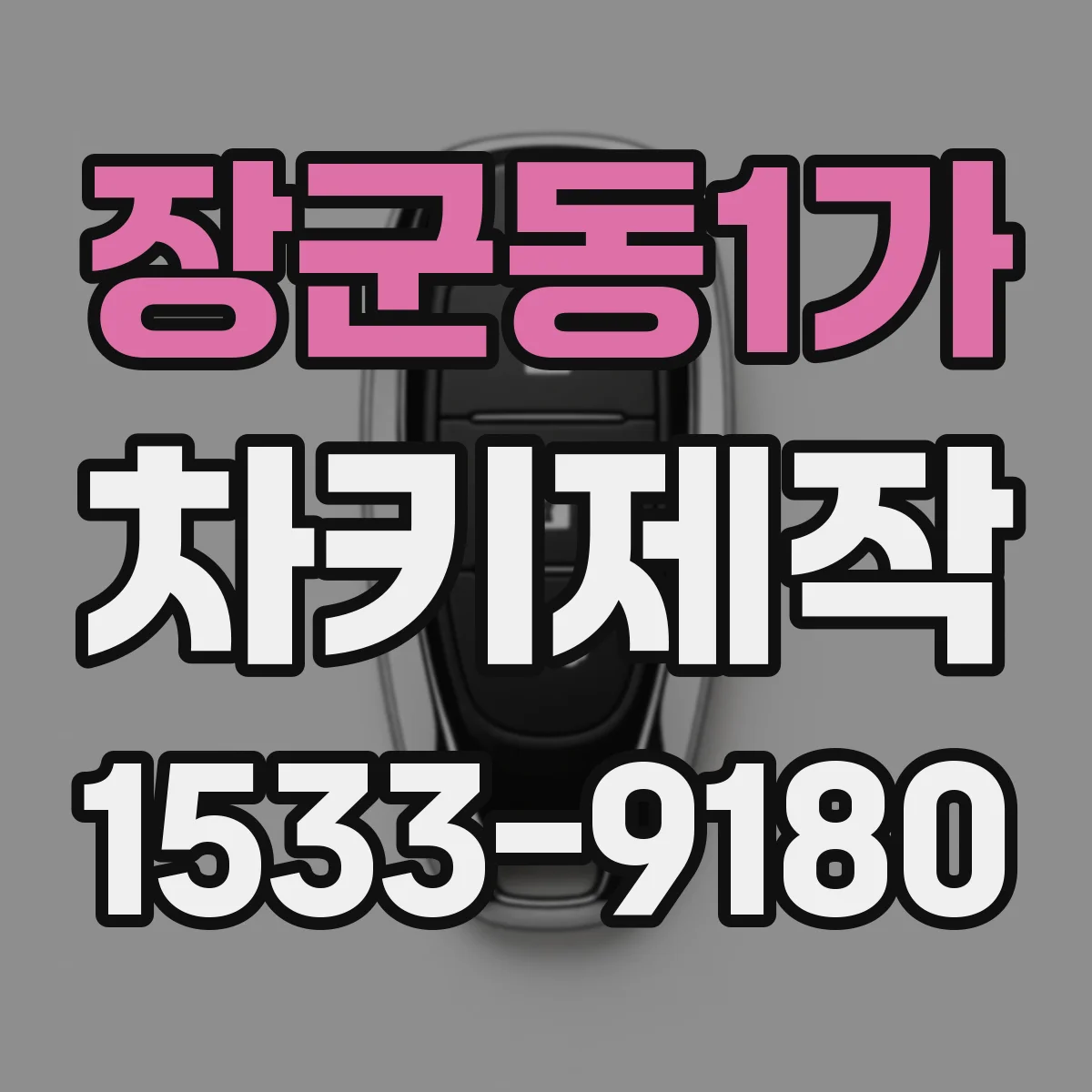 장군동1가 차키제작