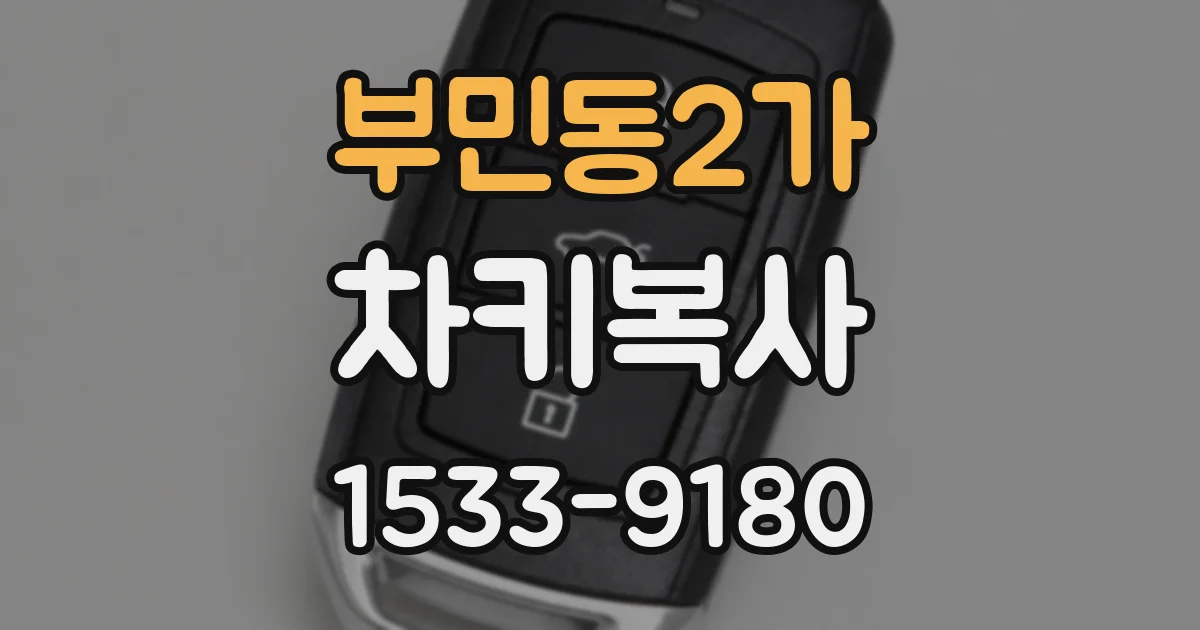 부민동2가 차키복사