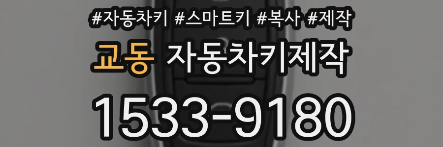 교동 자동차키제작