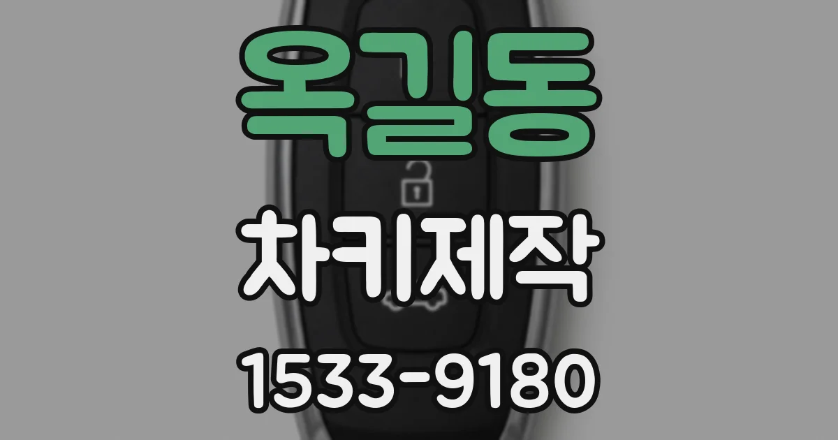 옥길동 차키제작