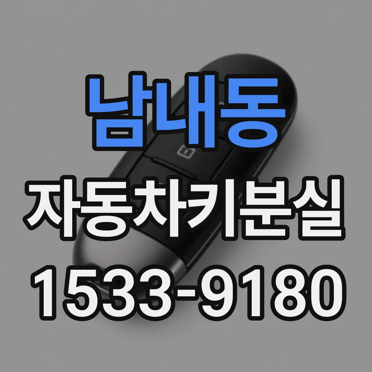 남내동 자동차키분실