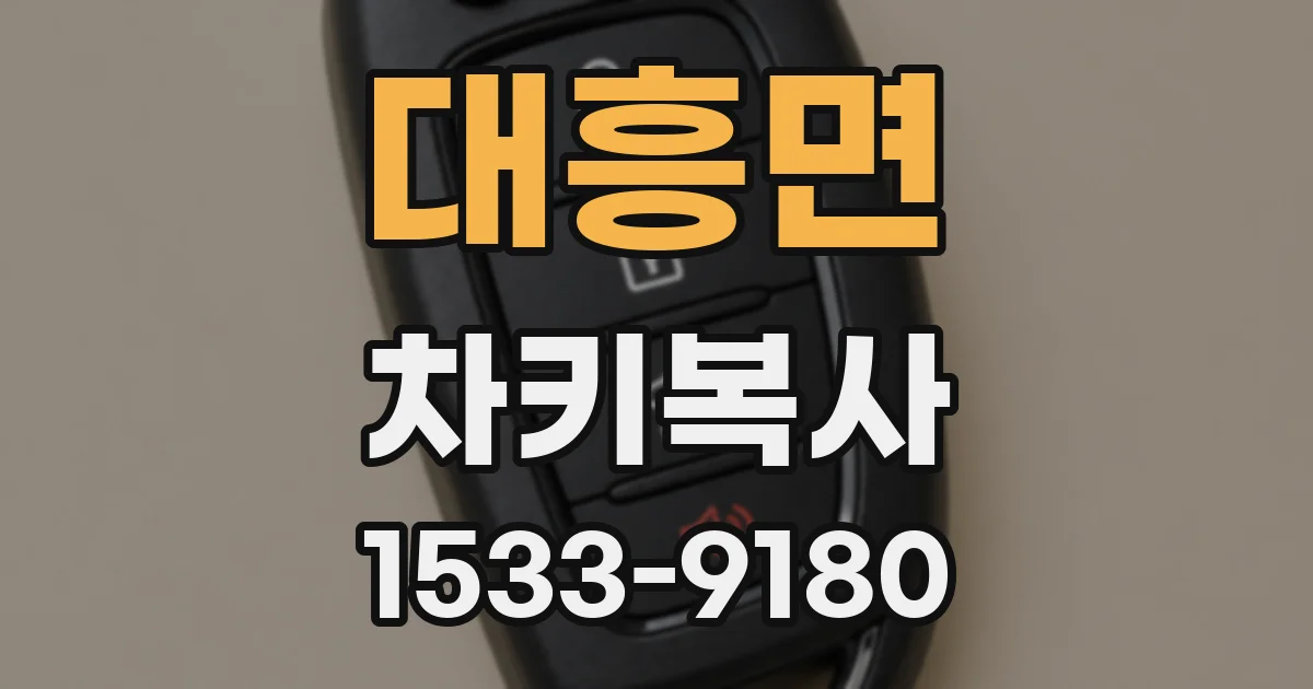 대흥면 차키복사