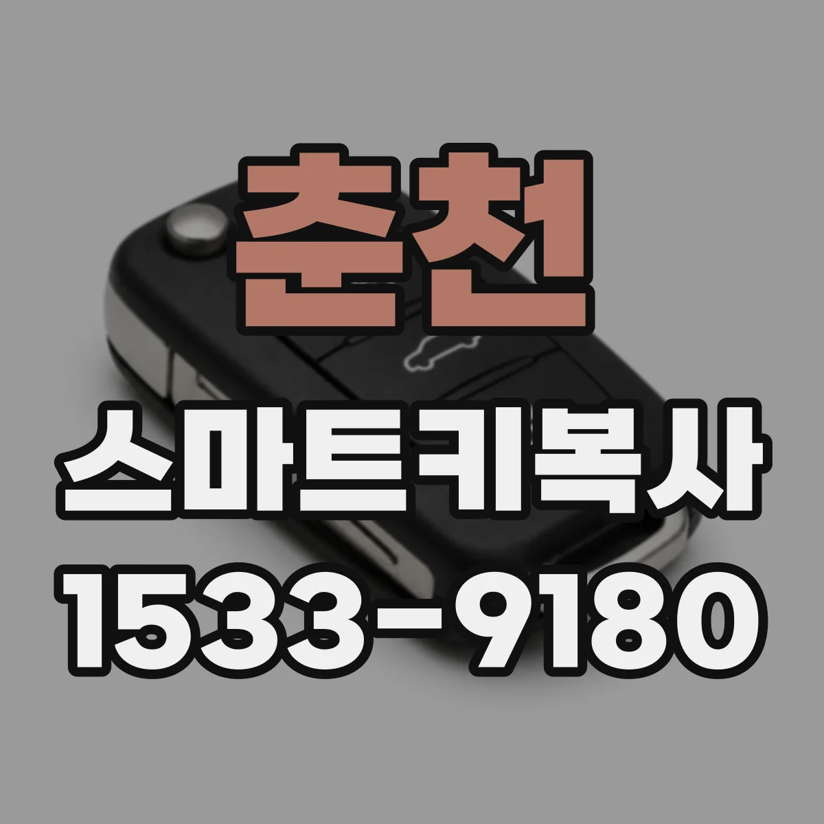 춘천 스마트키복사