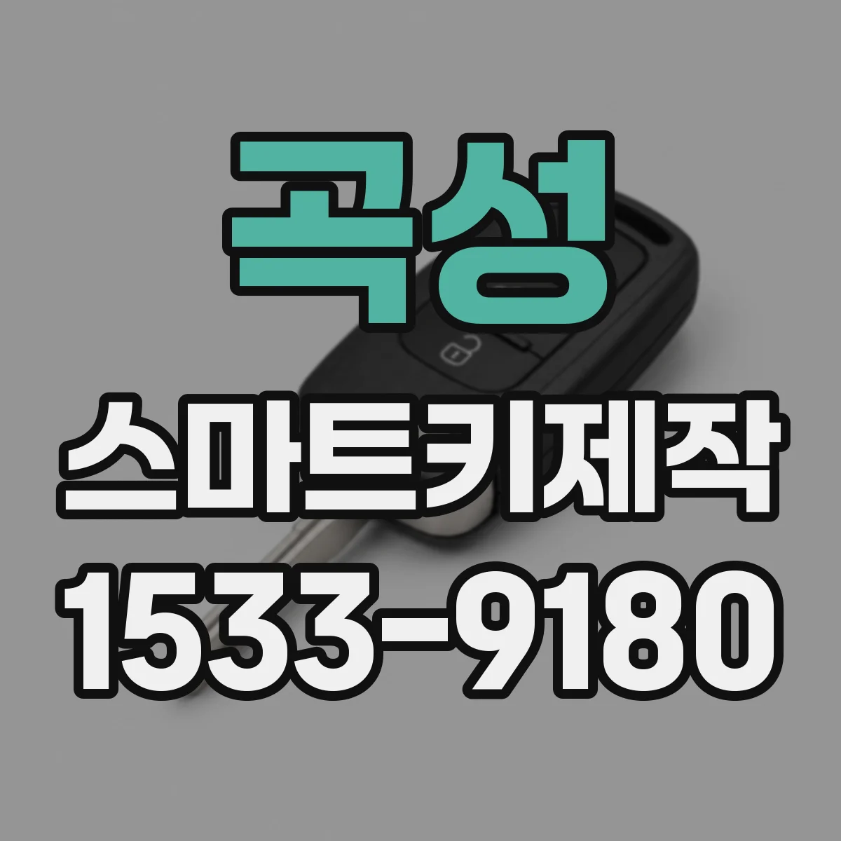 곡성 스마트키제작