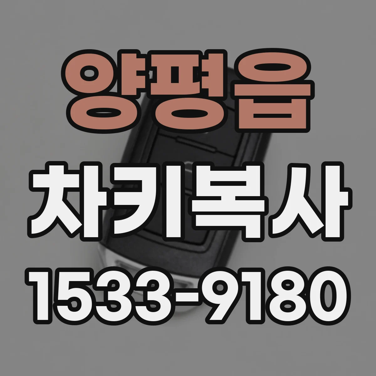 양평읍 차키복사