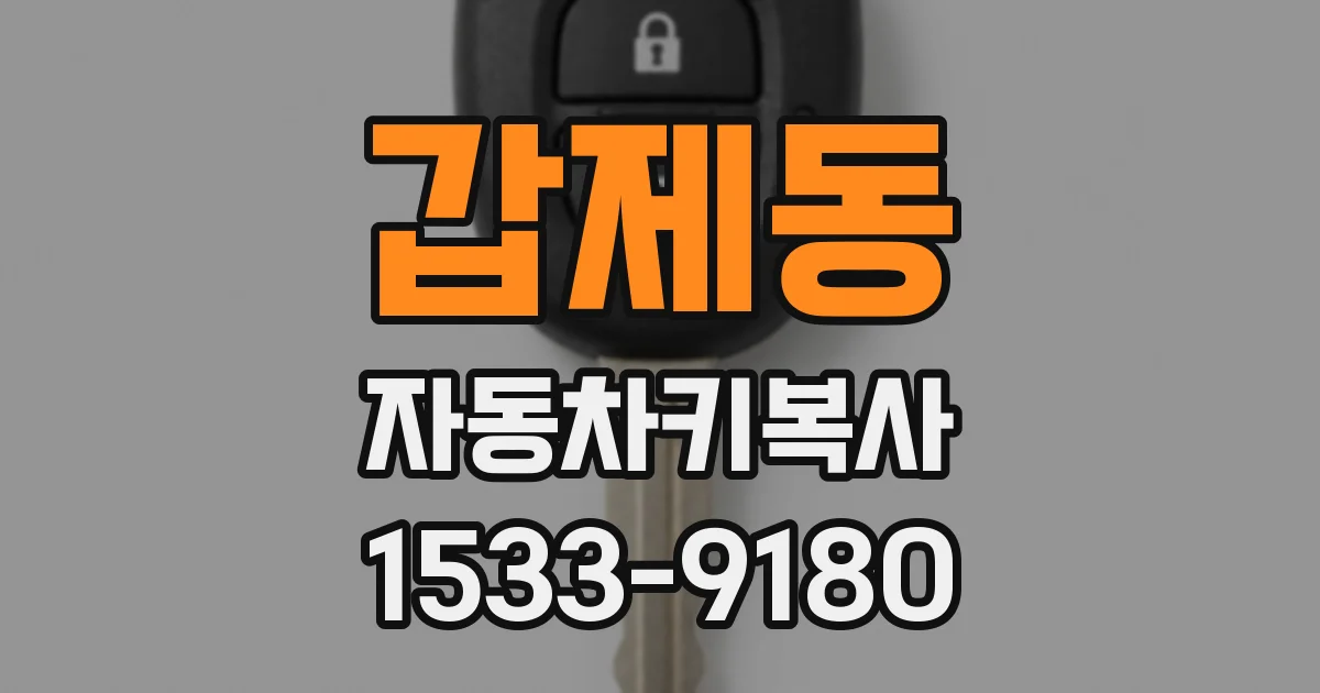 갑제동 자동차키복사