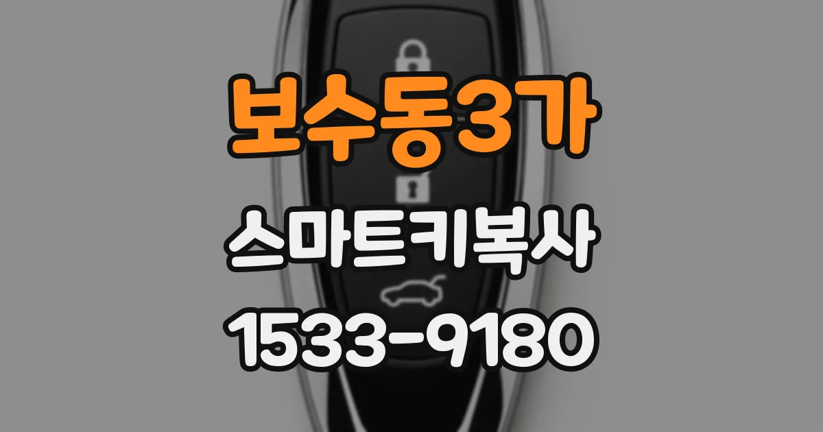 보수동3가 스마트키복사