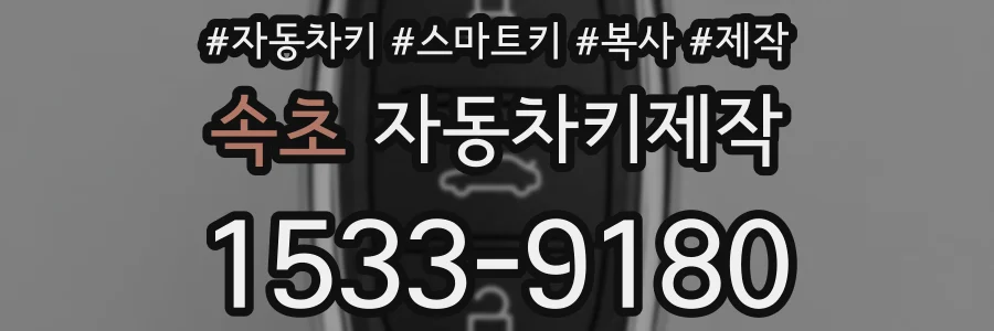 속초 자동차키제작