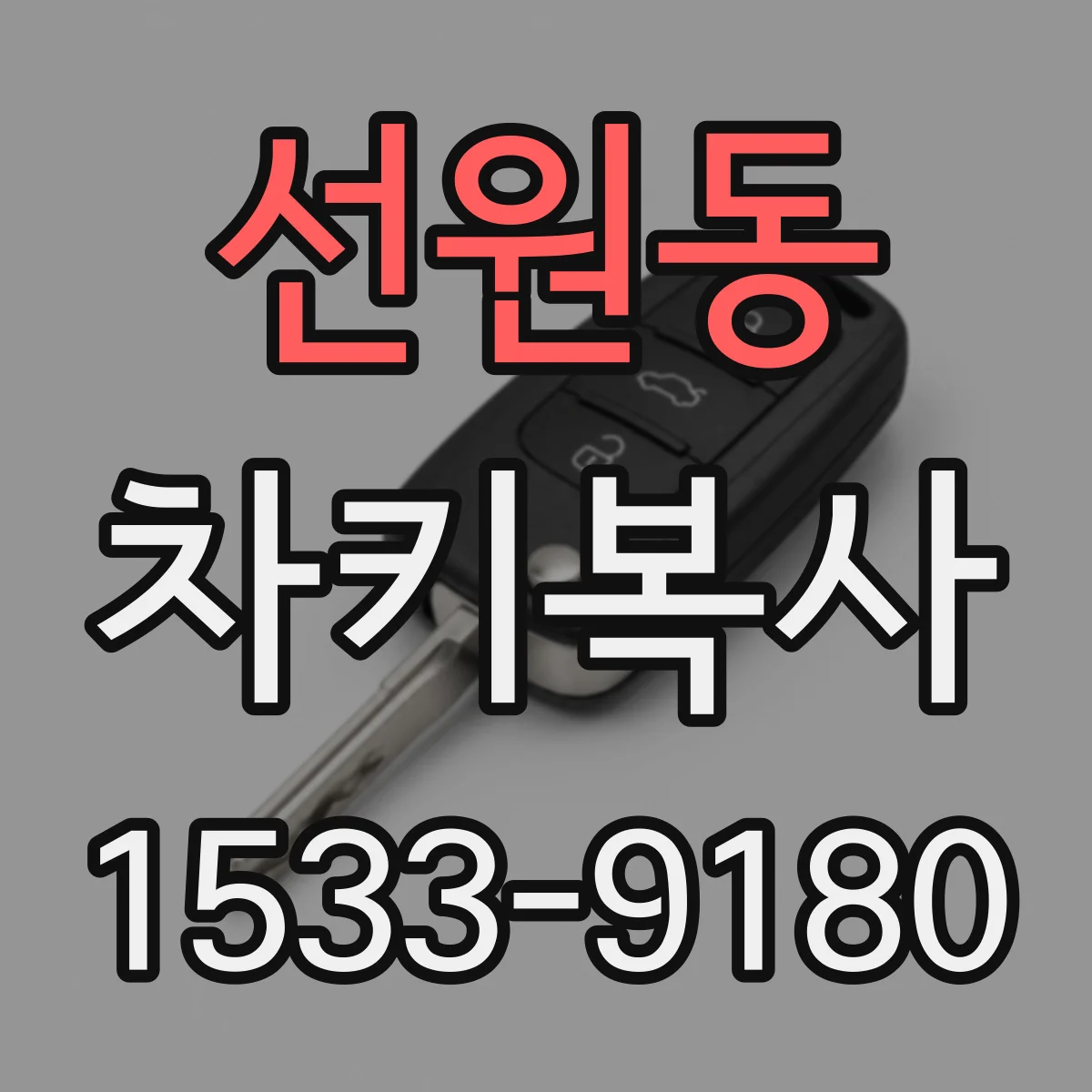 선원동 차키복사