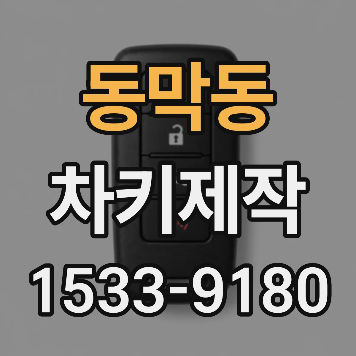 동막동 차키제작