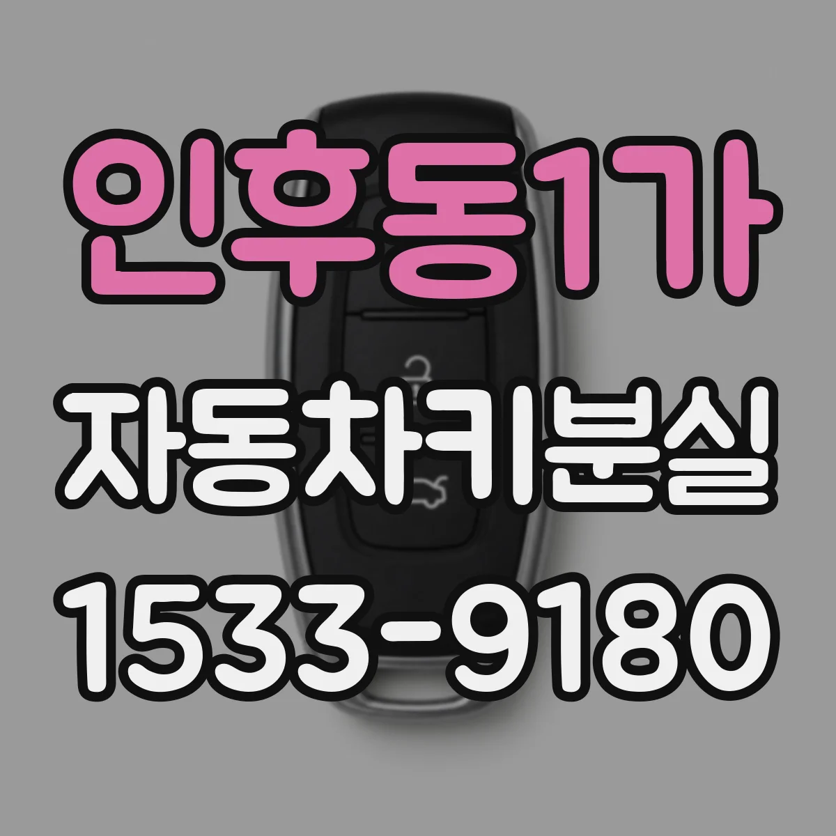 인후동1가 자동차키분실