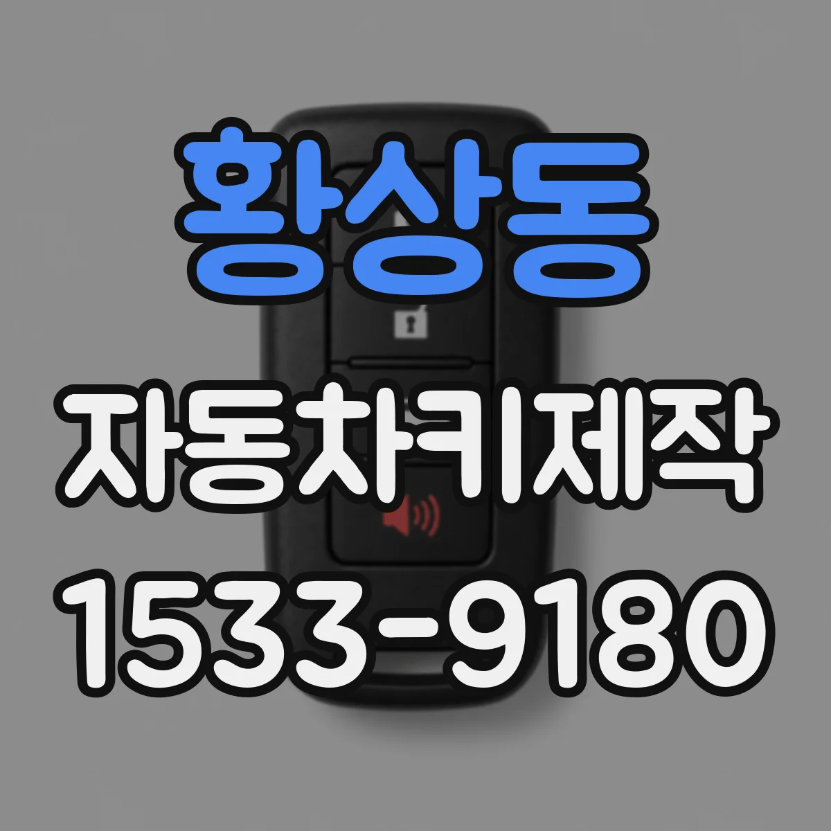 황상동 자동차키제작