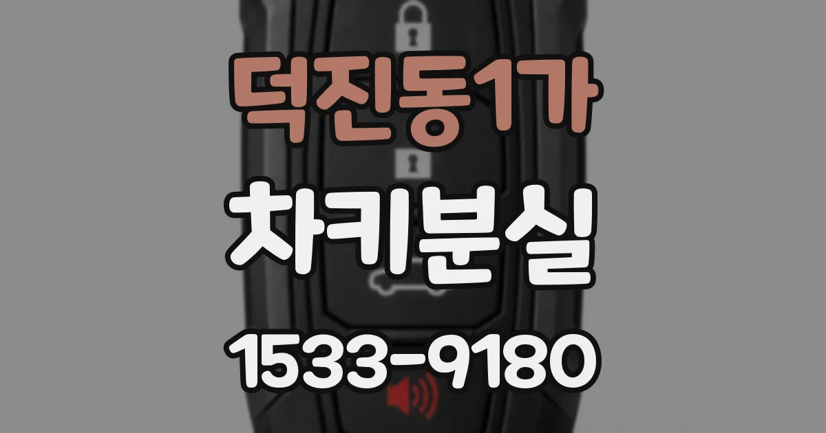 덕진동1가 차키분실