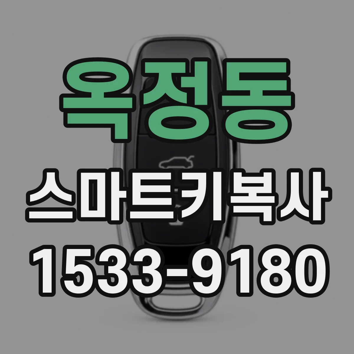 옥정동 스마트키복사