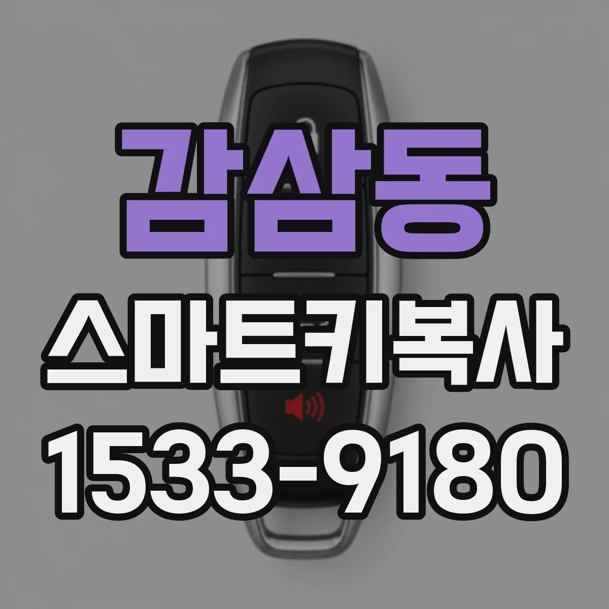 감삼동 스마트키복사