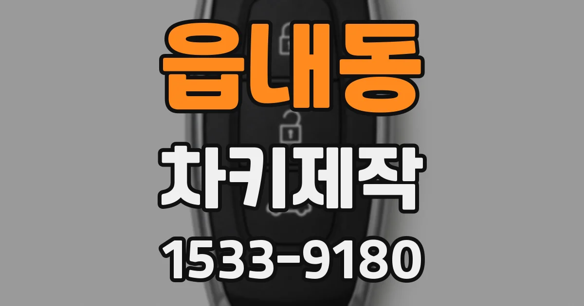 읍내동 차키제작