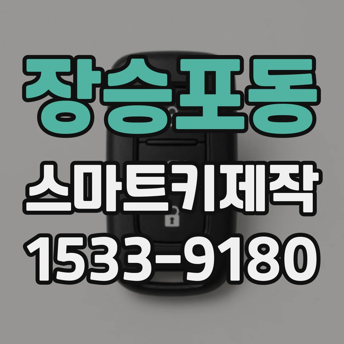 장승포동 스마트키제작