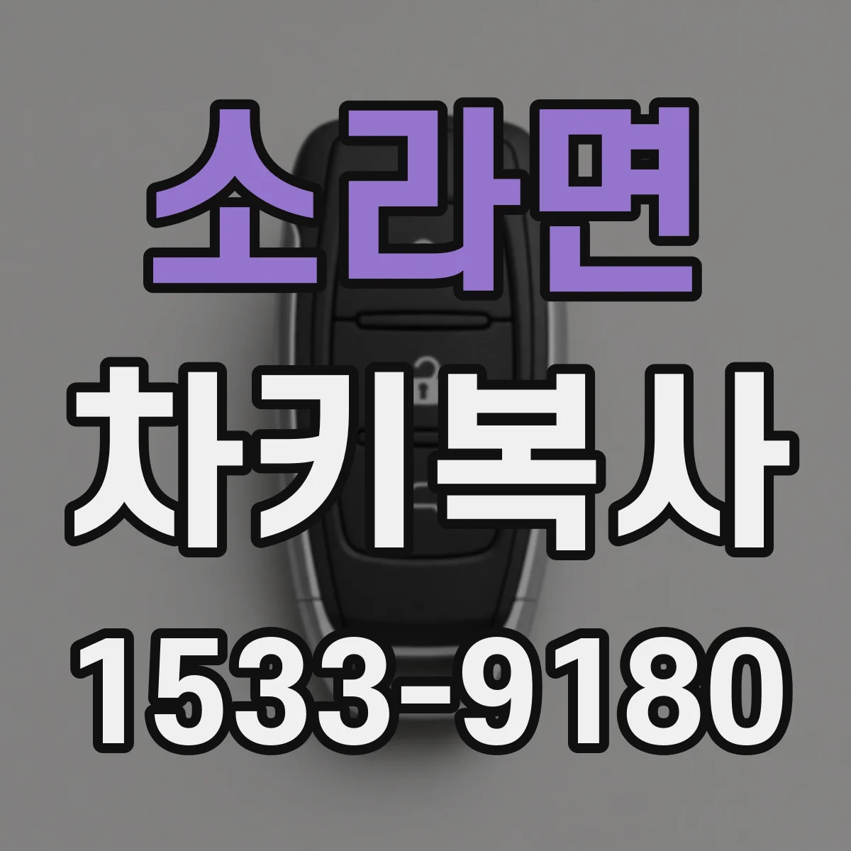 소라면 차키복사