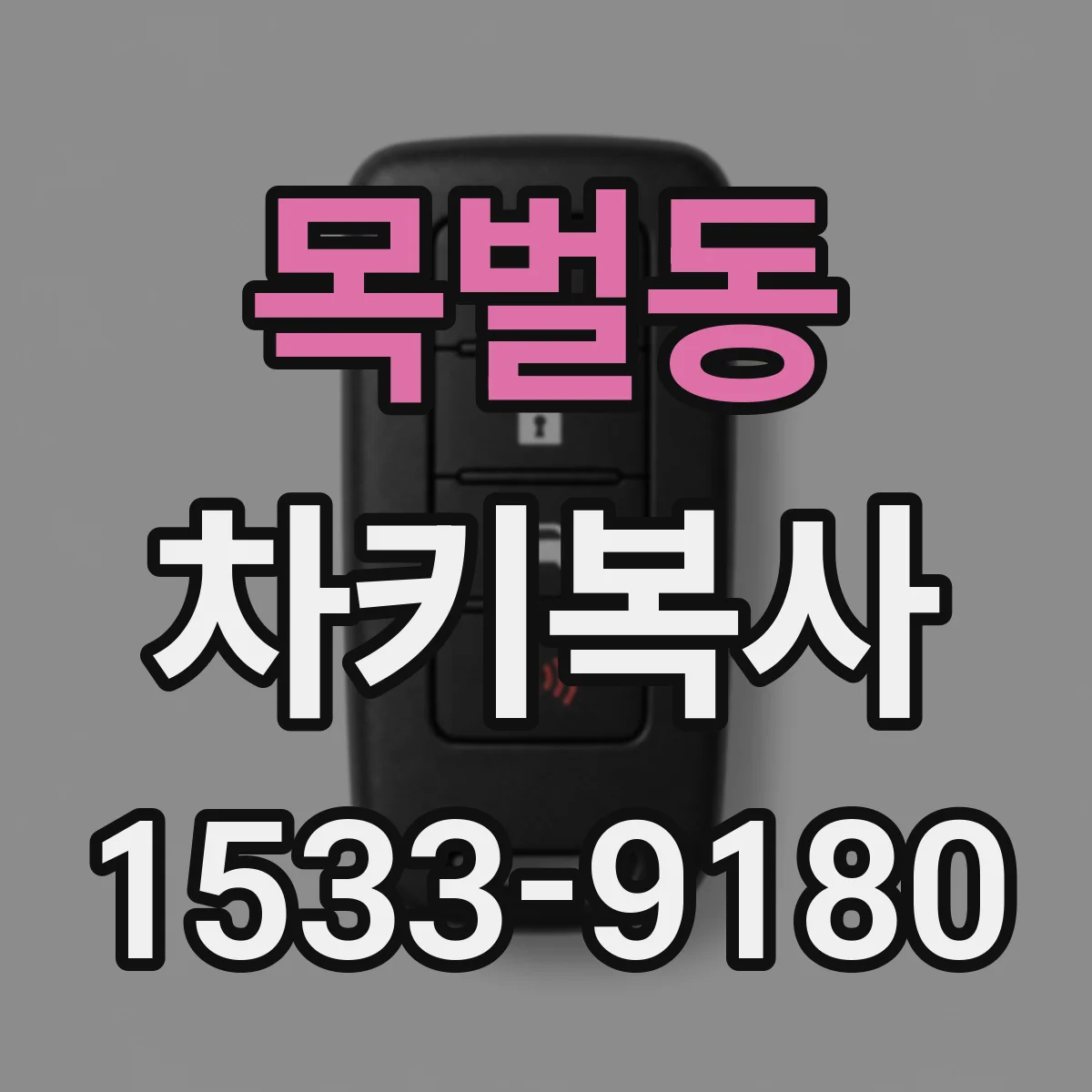 목벌동 차키복사