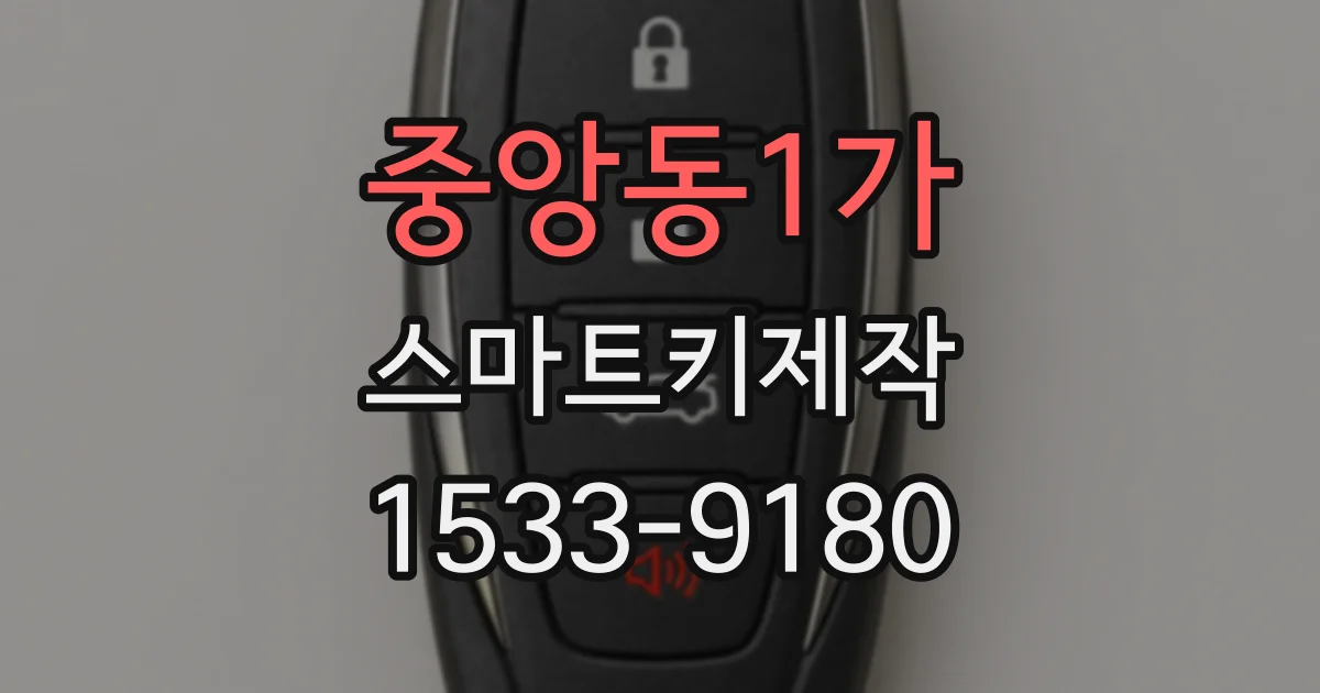 중앙동1가 스마트키제작