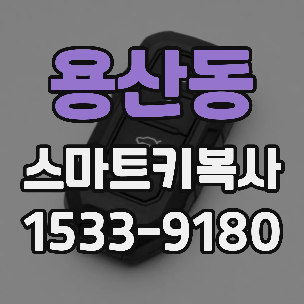 용산동 스마트키복사