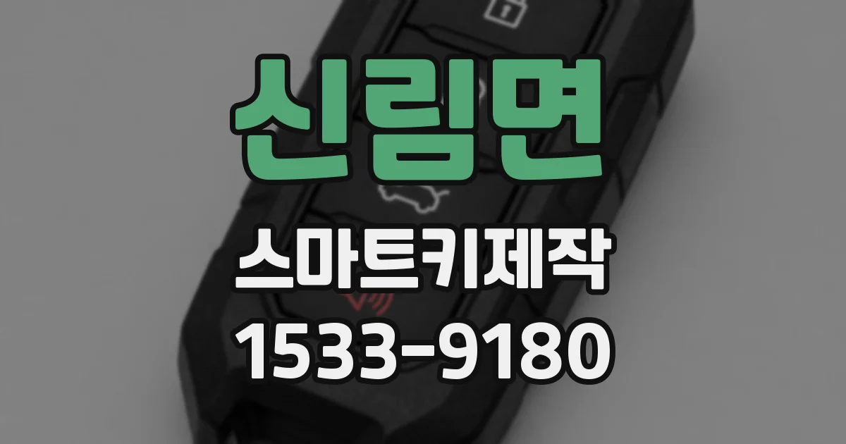 신림면 스마트키제작