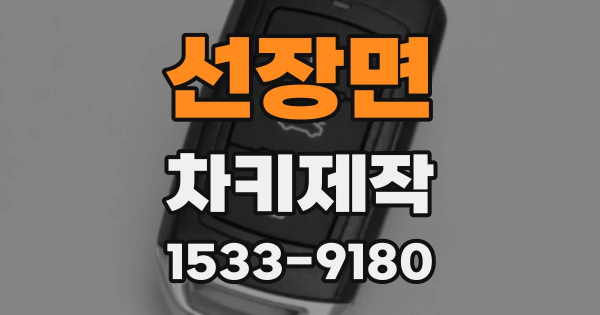 선장면 차키제작