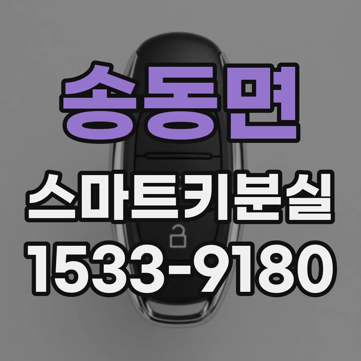 송동면 스마트키분실