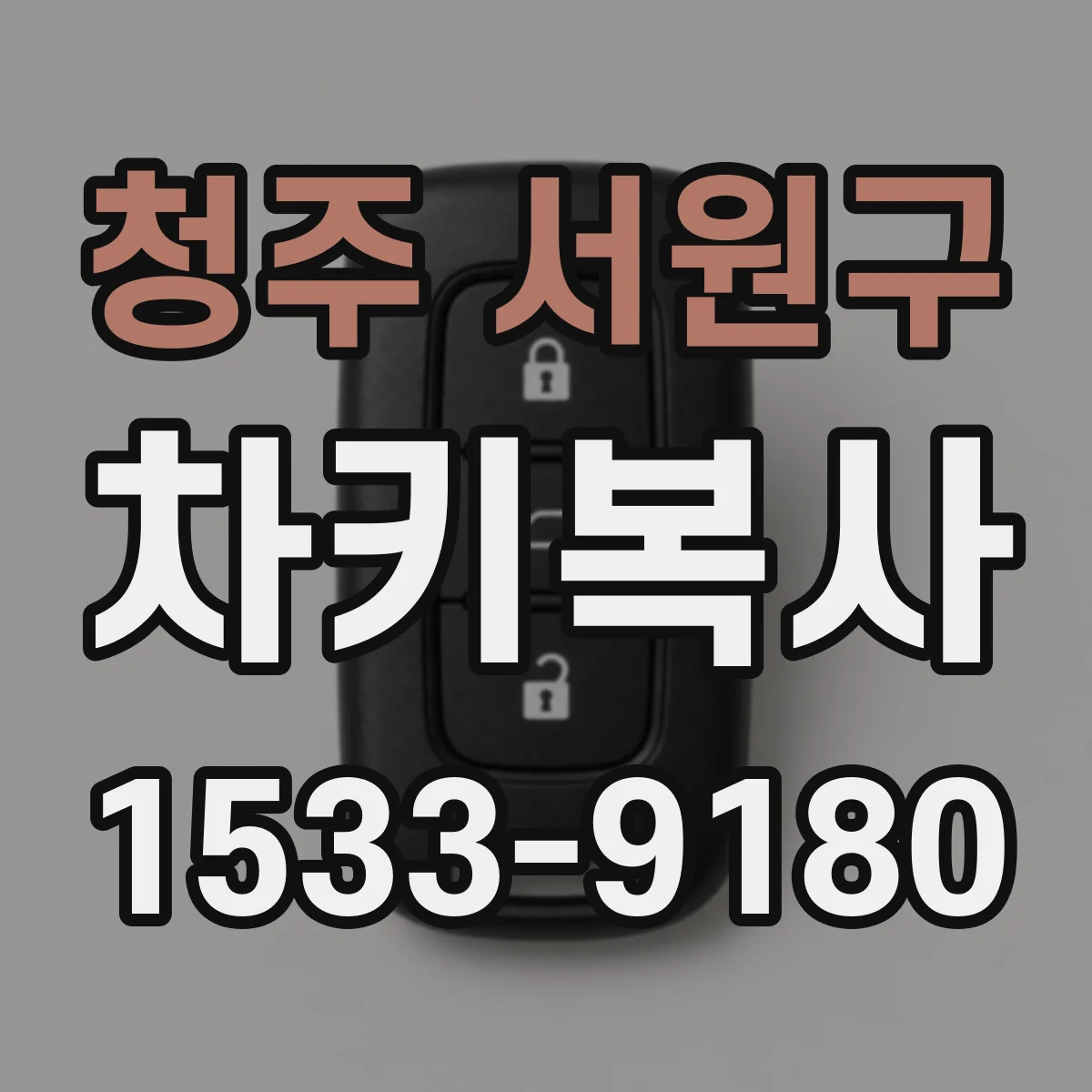 청주 서원구 차키복사