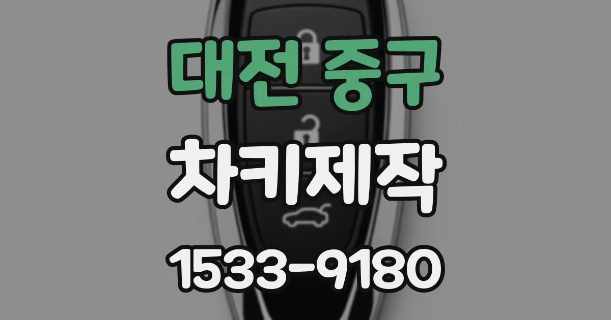대전 중구 차키제작