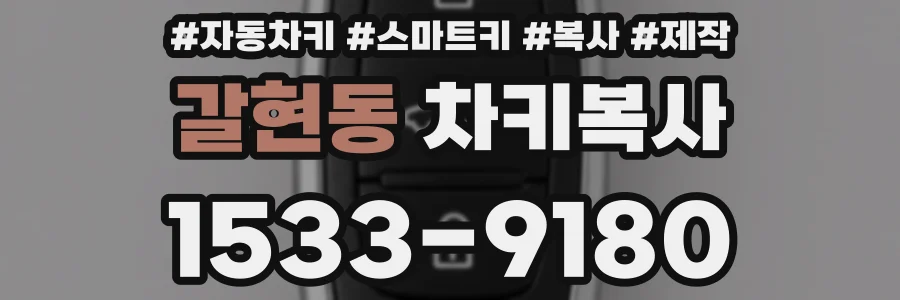갈현동 차키복사