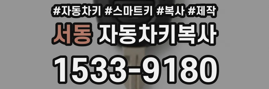 서동 자동차키복사