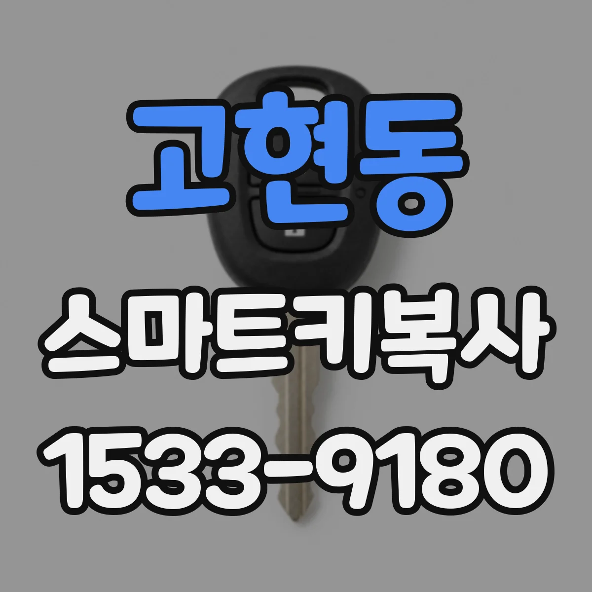 고현동 스마트키복사